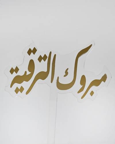 تغريسة مبروك الترقية 