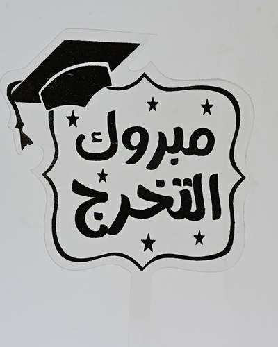 تغريسة مبروك التخرج (الشكل حسب المتوفر )