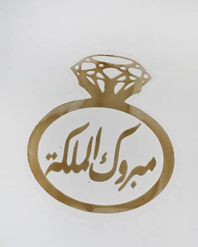 تغريسة مبروك الملكة 