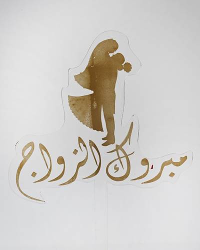 تغريسة مبروك الزواج 