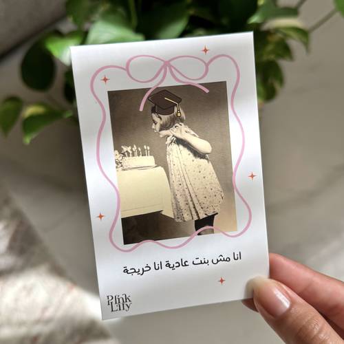كرت انا خريجة
