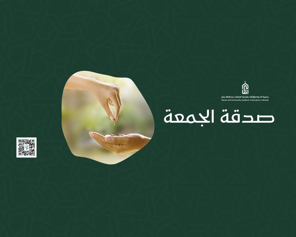  صدقة الجمعة