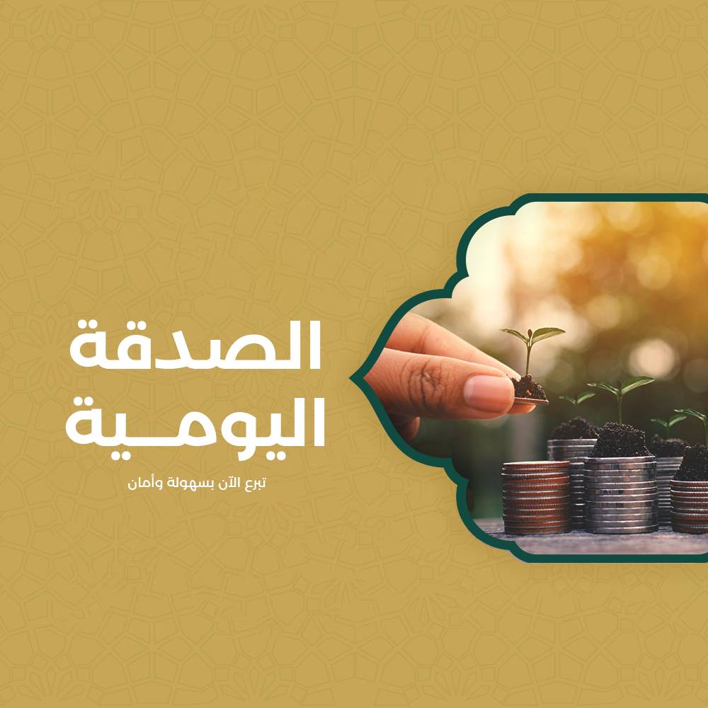 الصدقة اليومية