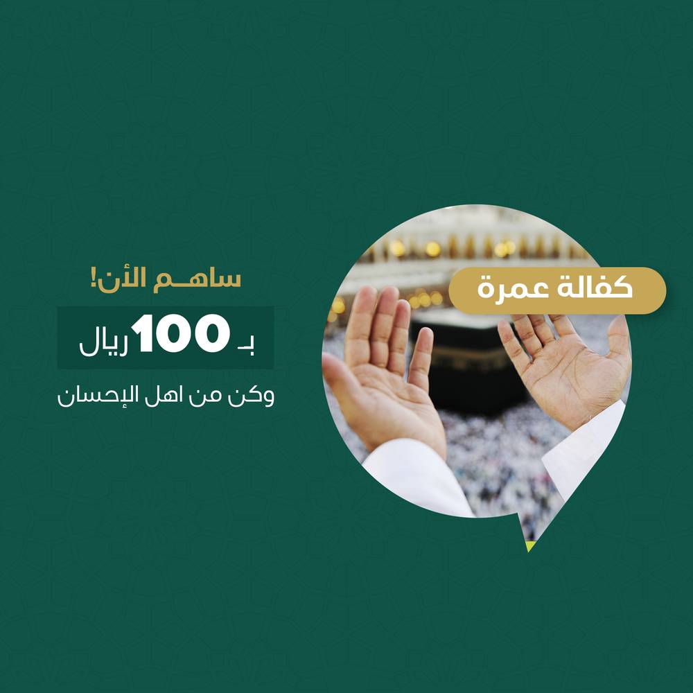 كفالة عمرة