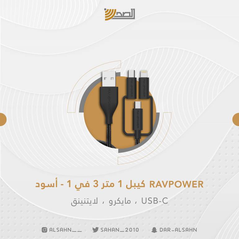 RAVPOWER كيبل 1 متر 3 في 1 – مايكرو ، لايتنينق ، USB-C اللون أسود
