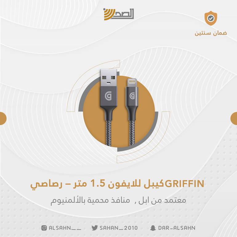 GRIFFIN كيبل للايفون 1.5 متر – رصاصي