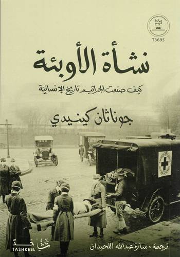 نشأة الأوبئة
