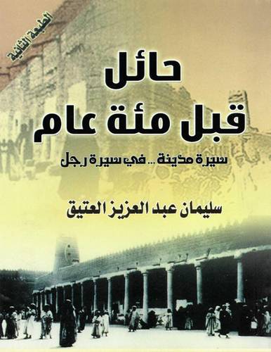 حائل قبل مئة عام