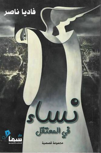 نساء في المعتقل