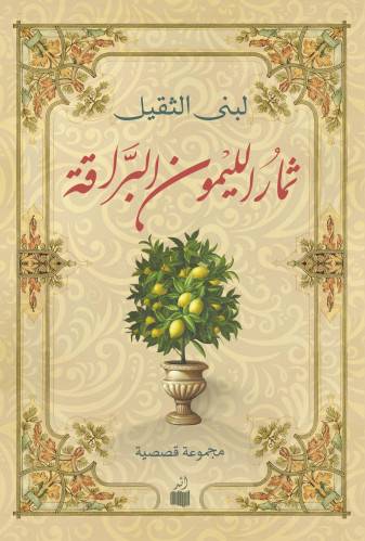 ثمار الليمون