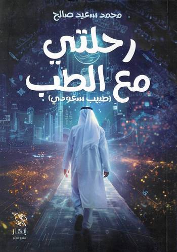 رحلتي مع الطب