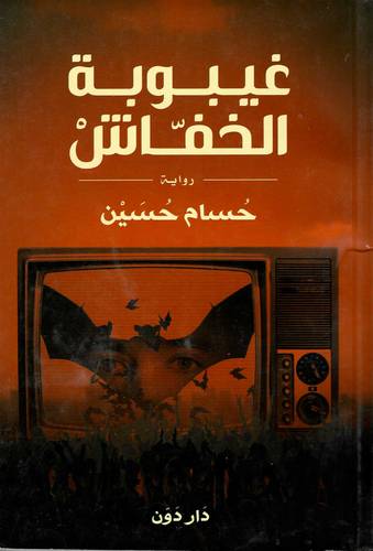 غيبوبة الخفاش
