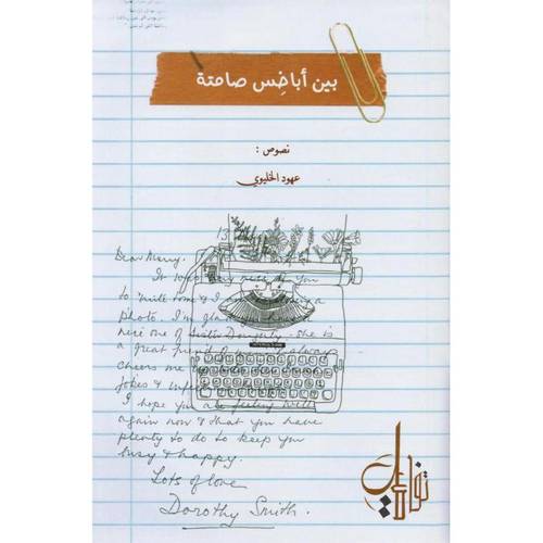 بين أباخس صامته