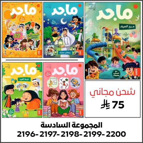 مجموعة رقم 6 ( 5 اعداد من مجلة ماجد )