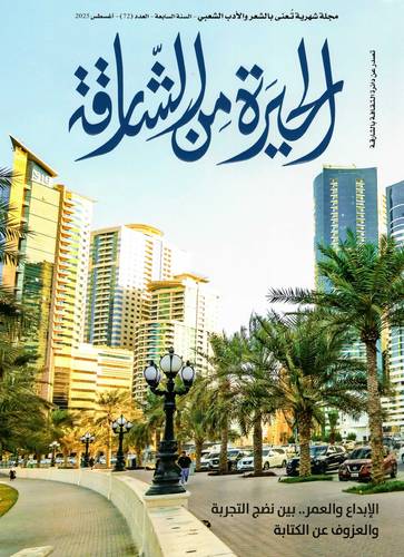 مجلة الحيرة من الشارقة ( العدد 72)