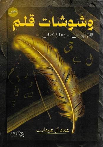 وشوشات قلم