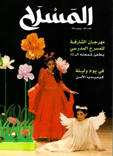 مجلة المسرح ( العدد 69 )