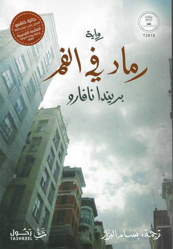 رماد في الفم