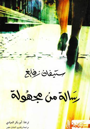 رسالة من مجهولة