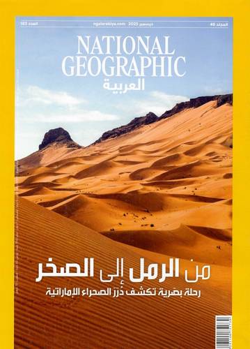 مجلة ناشيونال جيوغرافيك العربية - ديسمبر 2025