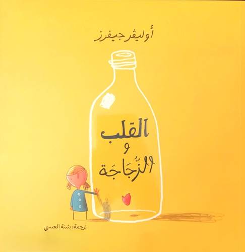 القلب والزجاجة