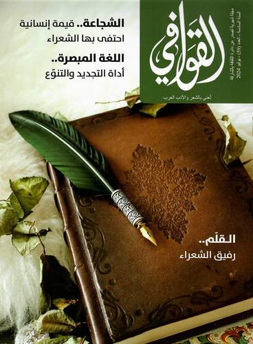 مجلة القوافي ( العدد 59 )