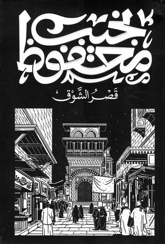 قصر الشوق