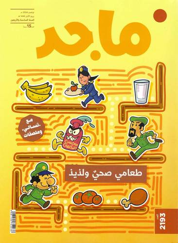 مجلة ماجد ( العدد 2193 )