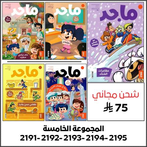 مجموعة رقم 5 ( 5 اعداد من مجلة ماجد )