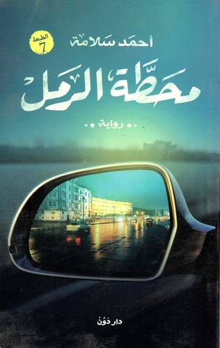 محطة الرمل
