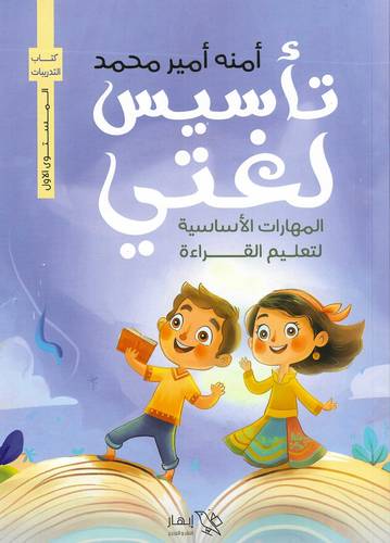 تأسيس لغتي المهارات الأساسية لتعليم القراءة المستوى الأول 