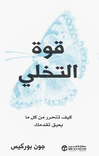 قوة التخلي كيف تتحررمن كل ما يعيق تقدمك