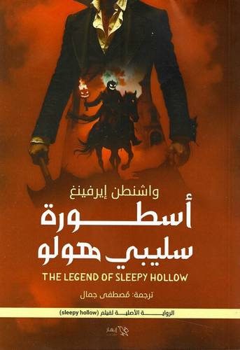 أسطورة سليبي هولو