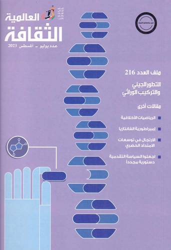 مجلة الثقافة العالمية ( 216 )