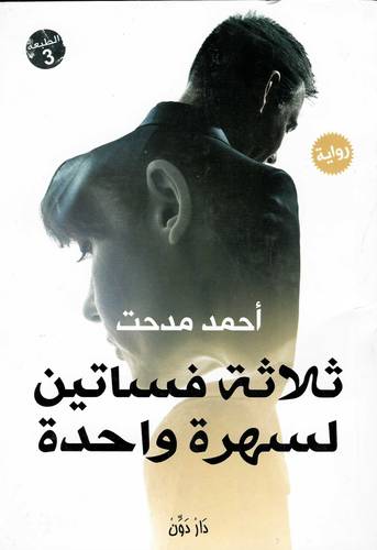 ثلاثة فساتين لسهرة واحدة