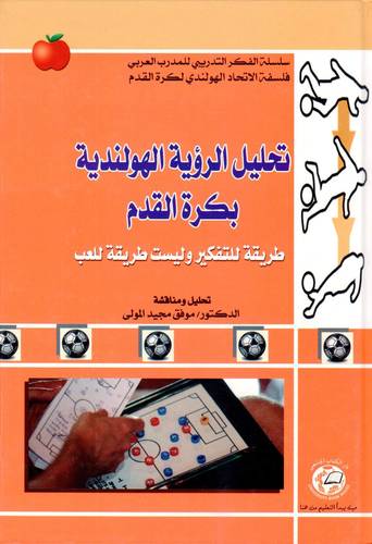 تحليل الرؤيو الهولندية بكرة القدم