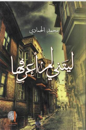 ليتني لم أعرفها