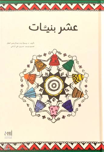 عـشر بنـيات