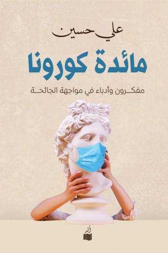 مائدة كورونا