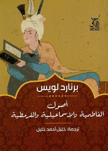 أصول الفاطمية والإسماعيلية والقر مطية