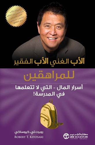 الأب الغني الأب الفقير للمراهقين