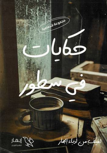 حكايات في سطور