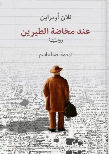 عند مخاضة الطيران