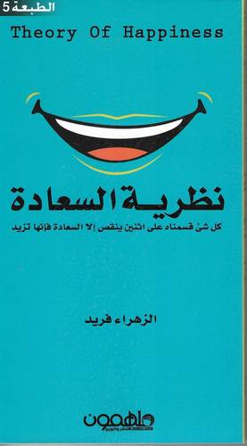 نظرية السعادة
