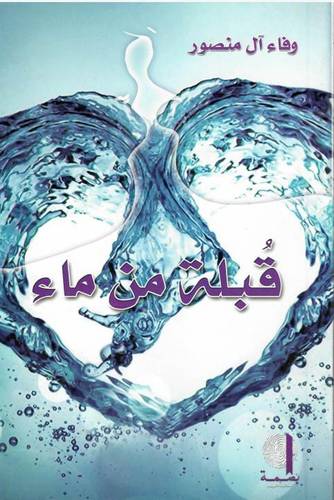 قبلة من ماء
