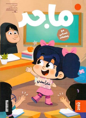 مجلة ماجد ( العدد 2192 )