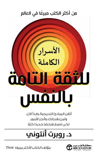 الأسرار للثقة التامة بالنفس 