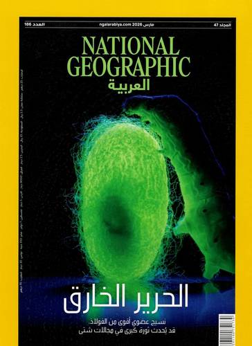 مجلة ناشيونال جيوغرافيك العربية -مارس 2026