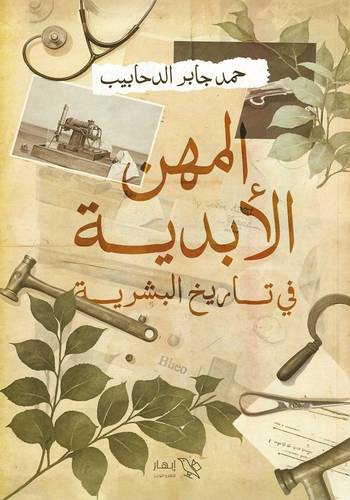 المهن الأبدية في طريق البشرية