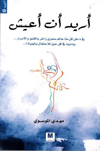 اريد ان أعيش